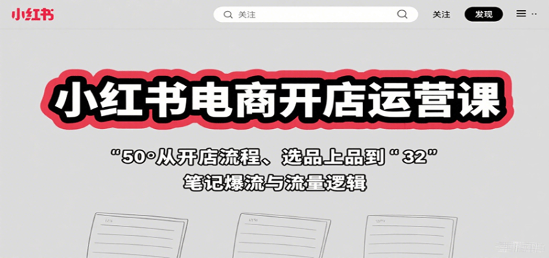 小红书电商实战指南:从0到1开店运营与爆款打造全攻略-闪盟网(www.smw1.com)是专注网赚项目,技术教程,活动线报,软件资源,网站源码,游戏搬砖,网络赚钱,创业项目,免费给你分享网络赚钱项目、网赚经验交流等,帮助大家上网玩手机玩游戏互联网就可以做轻松赚取你想要的!
