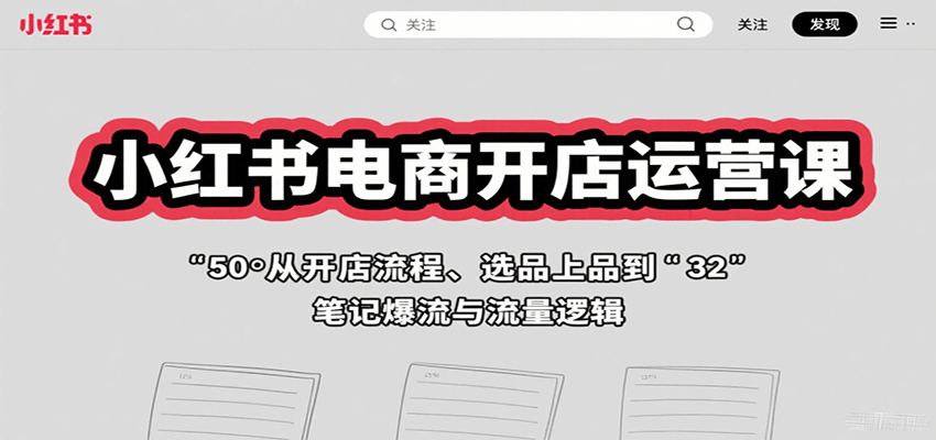 小红书电商实战指南：从0到1开店运营与爆款打造全攻略-闪盟网（www.smw1.com）是专注网赚项目,技术教程,活动线报,软件资源,网站源码,游戏搬砖,网络赚钱,创业项目,免费给你分享网络赚钱项目、网赚经验交流等,帮助大家上网玩手机玩游戏互联网就可以做轻松赚取你想要的!