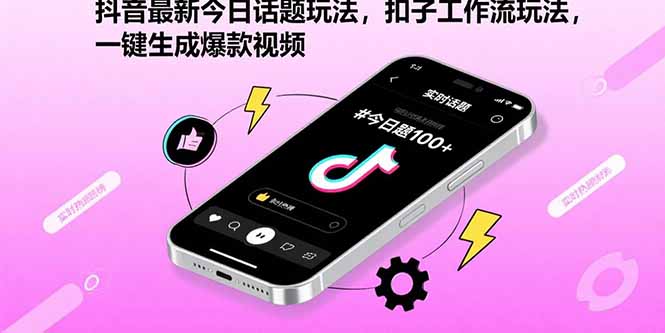 抖音最新热点话题玩法揭秘：基于扣子工作流的一键生成爆款视频指南-闪盟网（www.smw1.com）是专注网赚项目,技术教程,活动线报,软件资源,网站源码,游戏搬砖,网络赚钱,创业项目,免费给你分享网络赚钱项目、网赚经验交流等,帮助大家上网玩手机玩游戏互联网就可以做轻松赚取你想要的!