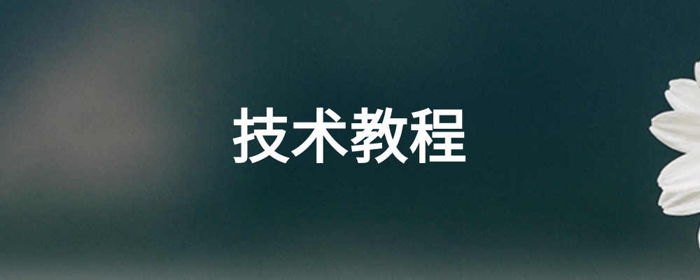 分类-技术教程-闪盟网(www.smw1.com)是专注网赚项目,技术教程,活动线报,软件资源,网站源码,游戏搬砖,网络赚钱,创业项目,免费给你分享网络赚钱项目、网赚经验交流等,帮助大家上网玩手机玩游戏互联网就可以做轻松赚取你想要的!